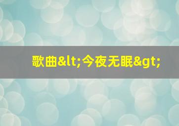 歌曲<今夜无眠>